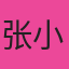 张小红