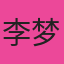 李梦瑶头像