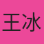 王冰妍