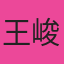 用户