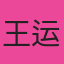王运营