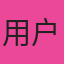 默认头像3