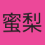 主播