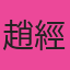 趙經理客戶頭像 - 叁通速達國際物流滿意客戶