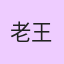 老王