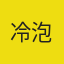 刘政义