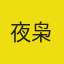 夜枭