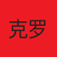 克罗地亚