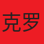 克罗地亚足球队标志
