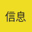 信息