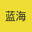 蓝海