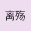 离殇雪城