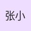 张小凡