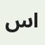 سعد الغامدي