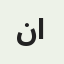نورة العتيبي
