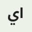 ياسر الشمري