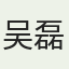 吴磊