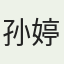 孙婷