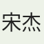 宋杰