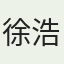 徐浩