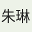 朱琳
