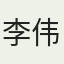 李伟