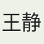 王静