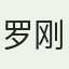 罗刚