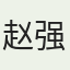 赵强