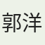 郭洋