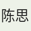 陈思远
