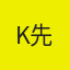 k先生