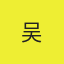 吴