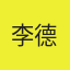 李德辉