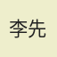 李先生
