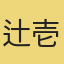 辻野 壱哉【vc福岡】