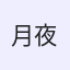 月夜