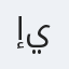 إيفرتون