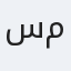 سموحة