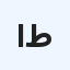 أحمد طواف
