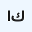 انتصار كرمان