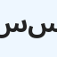 سمير السناب