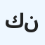 كريم النمري