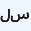 لمى السعيد