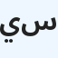 ياسمين السيف