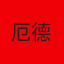 厄德高