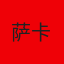 萨卡