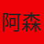 阿森纳足球俱乐部