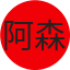 阿森纳