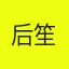 后笙